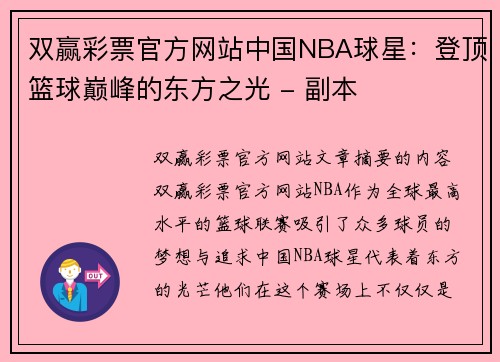 双赢彩票官方网站中国NBA球星：登顶篮球巅峰的东方之光 - 副本