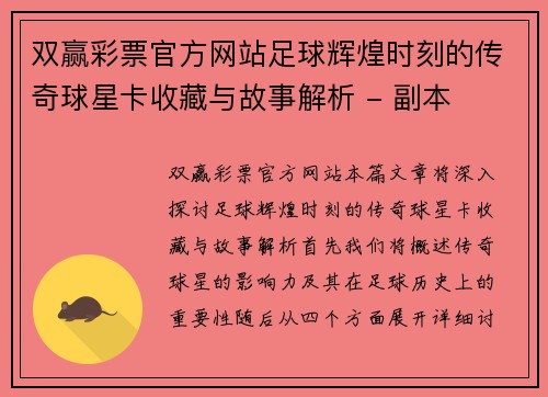 双赢彩票官方网站足球辉煌时刻的传奇球星卡收藏与故事解析 - 副本