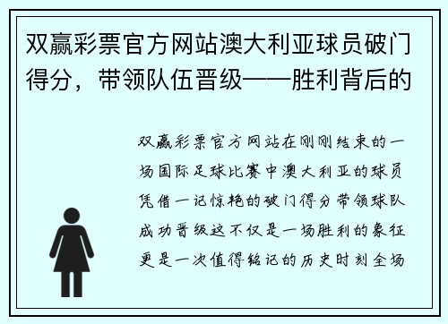 双赢彩票官方网站澳大利亚球员破门得分，带领队伍晋级——胜利背后的传奇时刻
