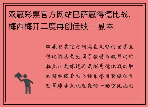 双赢彩票官方网站巴萨赢得德比战，梅西梅开二度再创佳绩 - 副本