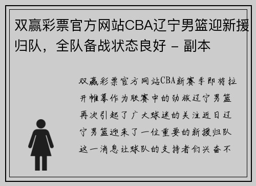 双赢彩票官方网站CBA辽宁男篮迎新援归队，全队备战状态良好 - 副本
