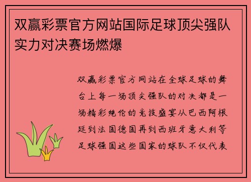 双赢彩票官方网站国际足球顶尖强队实力对决赛场燃爆