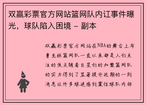 双赢彩票官方网站篮网队内讧事件曝光，球队陷入困境 - 副本