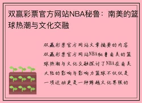双赢彩票官方网站NBA秘鲁：南美的篮球热潮与文化交融