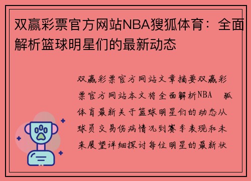双赢彩票官方网站NBA獀狐体育：全面解析篮球明星们的最新动态