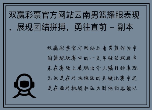 双赢彩票官方网站云南男篮耀眼表现，展现团结拼搏，勇往直前 - 副本