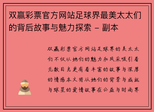 双赢彩票官方网站足球界最美太太们的背后故事与魅力探索 - 副本
