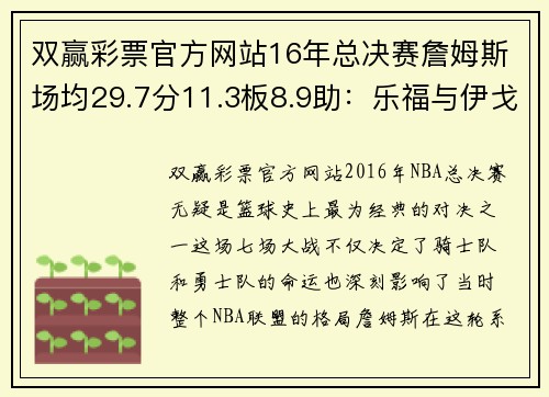 双赢彩票官方网站16年总决赛詹姆斯场均29.7分11.3板8.9助：乐福与伊戈达拉的关键表现