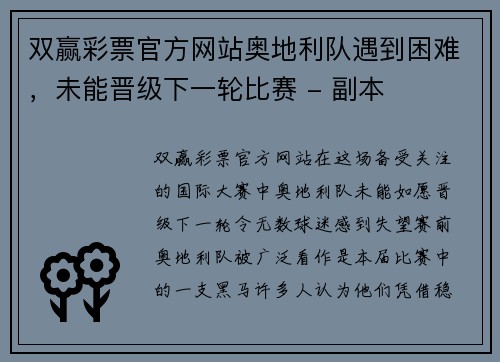 双赢彩票官方网站奥地利队遇到困难，未能晋级下一轮比赛 - 副本