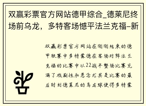 双赢彩票官方网站德甲综合_德莱尼终场前乌龙，多特客场憾平法兰克福-新华社 - 副本