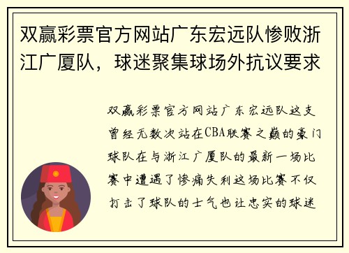 双赢彩票官方网站广东宏远队惨败浙江广厦队，球迷聚集球场外抗议要求换帅 - 副本
