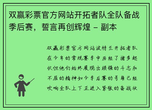 双赢彩票官方网站开拓者队全队备战季后赛，誓言再创辉煌 - 副本