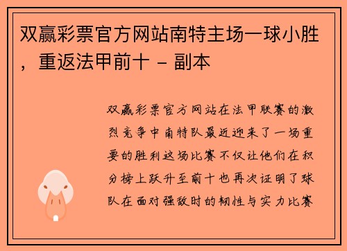 双赢彩票官方网站南特主场一球小胜，重返法甲前十 - 副本