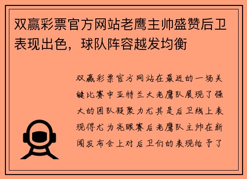 双赢彩票官方网站老鹰主帅盛赞后卫表现出色，球队阵容越发均衡