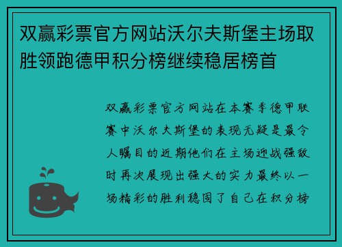 双赢彩票官方网站沃尔夫斯堡主场取胜领跑德甲积分榜继续稳居榜首
