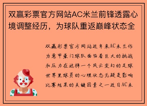 双赢彩票官方网站AC米兰前锋透露心境调整经历，为球队重返巅峰状态全力以赴