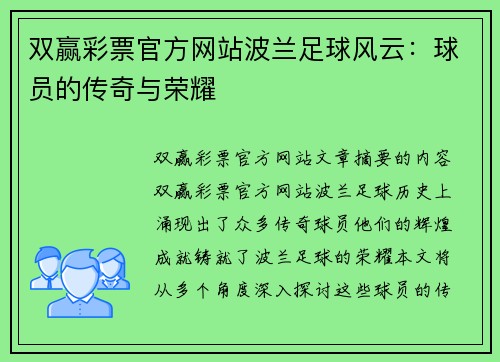 双赢彩票官方网站波兰足球风云：球员的传奇与荣耀