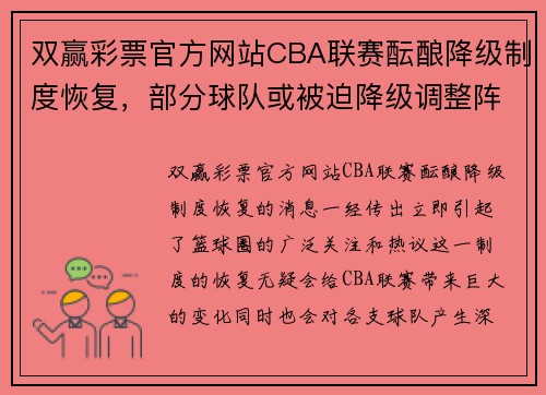 双赢彩票官方网站CBA联赛酝酿降级制度恢复，部分球队或被迫降级调整阵容