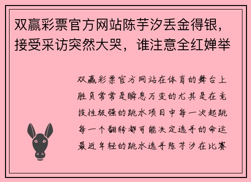 双赢彩票官方网站陈芋汐丢金得银，接受采访突然大哭，谁注意全红婵举动，反应 - 副本