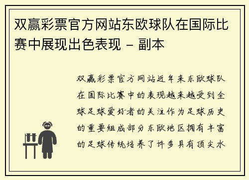 双赢彩票官方网站东欧球队在国际比赛中展现出色表现 - 副本