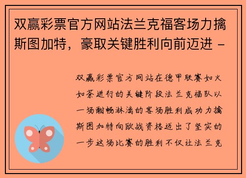 双赢彩票官方网站法兰克福客场力擒斯图加特，豪取关键胜利向前迈进 - 副本