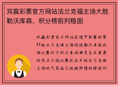 双赢彩票官方网站法兰克福主场大胜勒沃库森，积分榜前列稳固