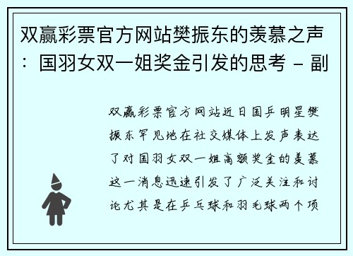 双赢彩票官方网站樊振东的羡慕之声：国羽女双一姐奖金引发的思考 - 副本
