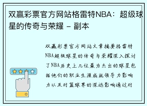 双赢彩票官方网站格雷特NBA：超级球星的传奇与荣耀 - 副本