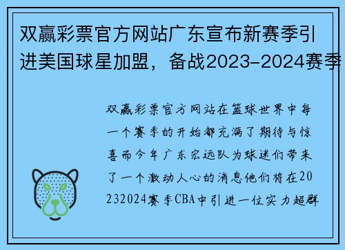 双赢彩票官方网站广东宣布新赛季引进美国球星加盟，备战2023-2024赛季CBA