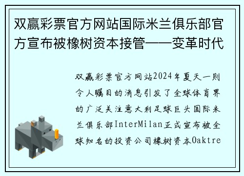 双赢彩票官方网站国际米兰俱乐部官方宣布被橡树资本接管——变革时代的到来