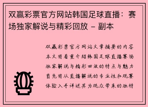 双赢彩票官方网站韩国足球直播：赛场独家解说与精彩回放 - 副本
