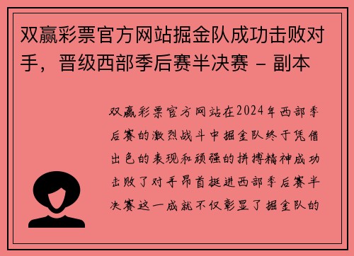 双赢彩票官方网站掘金队成功击败对手，晋级西部季后赛半决赛 - 副本