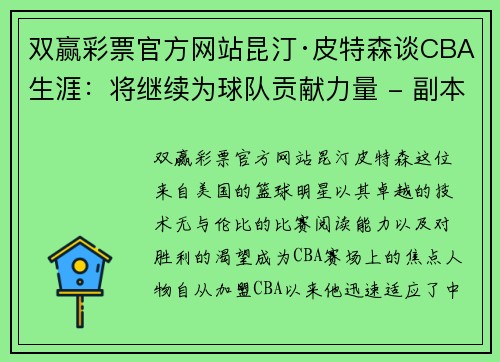 双赢彩票官方网站昆汀·皮特森谈CBA生涯：将继续为球队贡献力量 - 副本