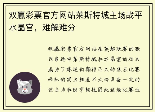 双赢彩票官方网站莱斯特城主场战平水晶宫，难解难分