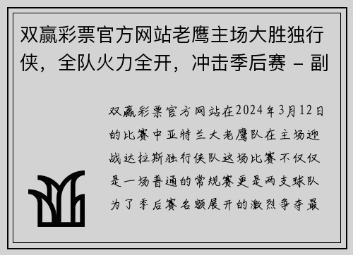 双赢彩票官方网站老鹰主场大胜独行侠，全队火力全开，冲击季后赛 - 副本