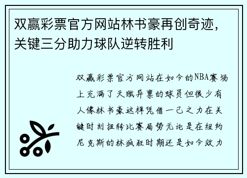 双赢彩票官方网站林书豪再创奇迹，关键三分助力球队逆转胜利