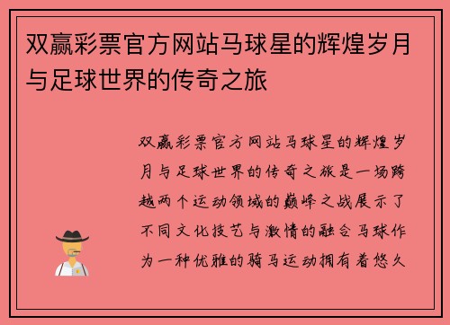 双赢彩票官方网站马球星的辉煌岁月与足球世界的传奇之旅