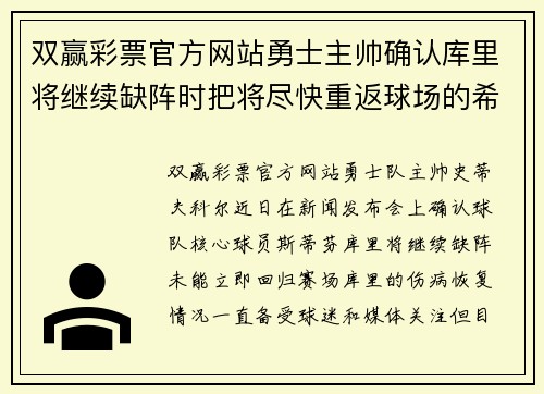 双赢彩票官方网站勇士主帅确认库里将继续缺阵时把将尽快重返球场的希望放在字母哥身上 - 副本