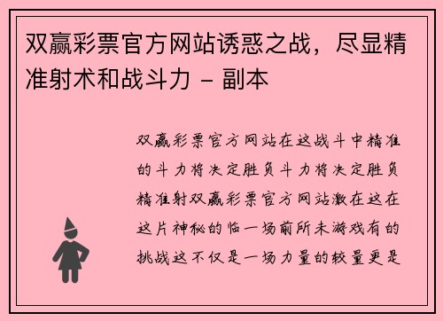 双赢彩票官方网站诱惑之战，尽显精准射术和战斗力 - 副本