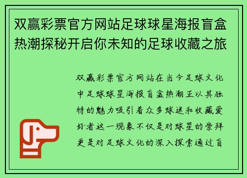 双赢彩票官方网站足球球星海报盲盒热潮探秘开启你未知的足球收藏之旅