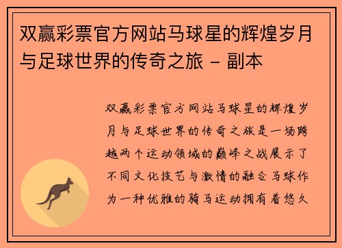 双赢彩票官方网站马球星的辉煌岁月与足球世界的传奇之旅 - 副本