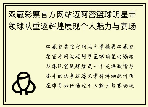 双赢彩票官方网站迈阿密篮球明星带领球队重返辉煌展现个人魅力与赛场统治力 - 副本