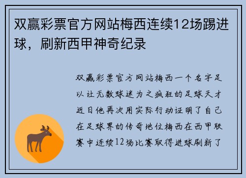 双赢彩票官方网站梅西连续12场踢进球，刷新西甲神奇纪录
