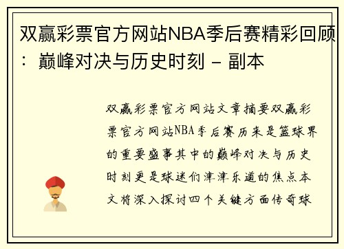 双赢彩票官方网站NBA季后赛精彩回顾：巅峰对决与历史时刻 - 副本