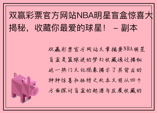 双赢彩票官方网站NBA明星盲盒惊喜大揭秘，收藏你最爱的球星！ - 副本