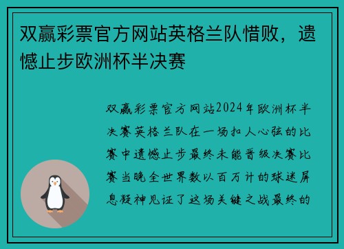 双赢彩票官方网站英格兰队惜败，遗憾止步欧洲杯半决赛