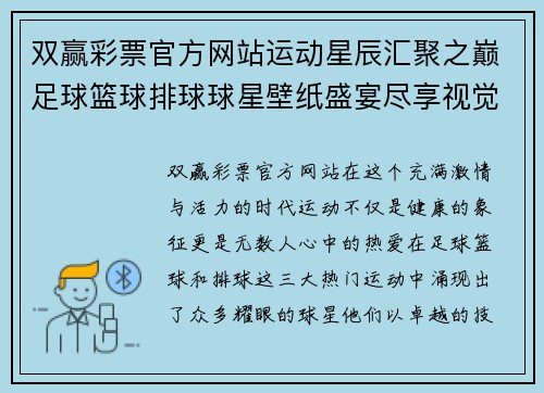 双赢彩票官方网站运动星辰汇聚之巅足球篮球排球球星壁纸盛宴尽享视觉盛宴