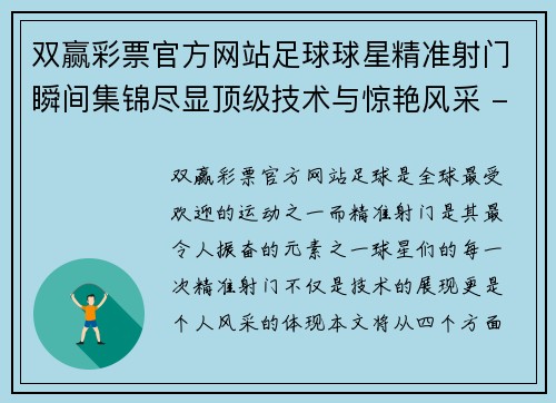 双赢彩票官方网站足球球星精准射门瞬间集锦尽显顶级技术与惊艳风采 - 副本
