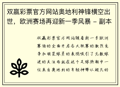 双赢彩票官方网站奥地利神锋横空出世，欧洲赛场再迎新一季风暴 - 副本