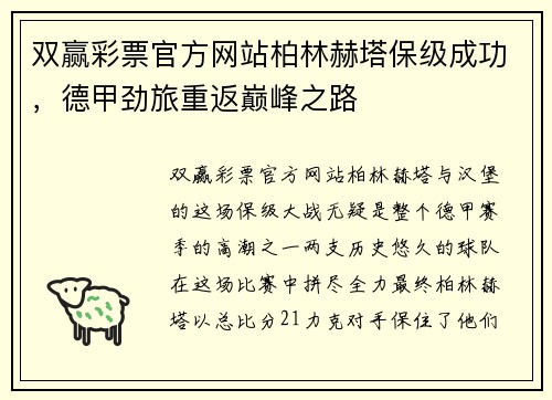 双赢彩票官方网站柏林赫塔保级成功，德甲劲旅重返巅峰之路